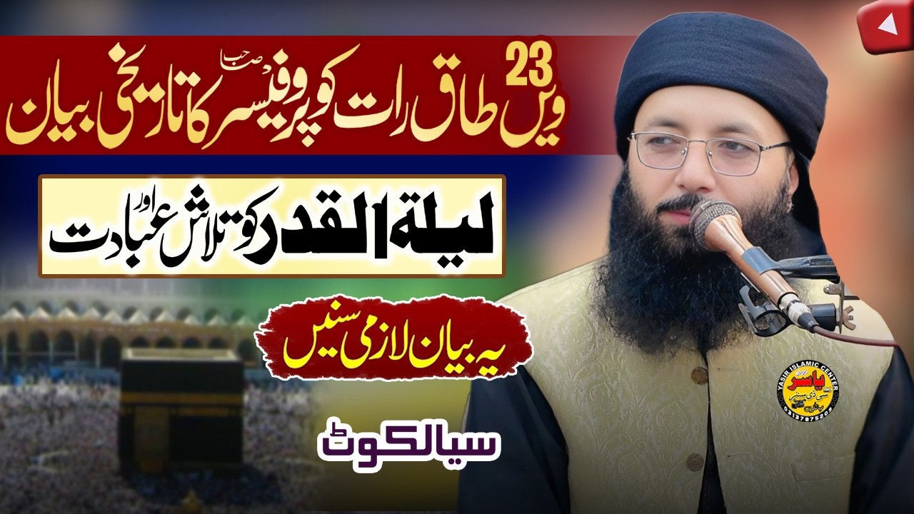 Professor Abdul Razzaq Sajid SHab Topic Laylatul Qadar ki Ibadat Bayan 2026 | Yasir Islamic