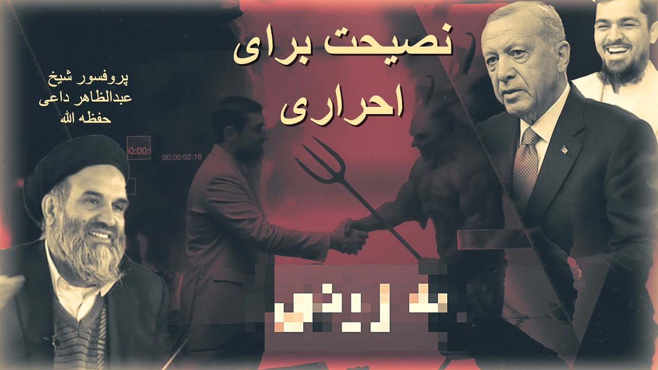 نصیحت پروفسور شیخ عبدالظاهر داعی حفظه الله برای احراری