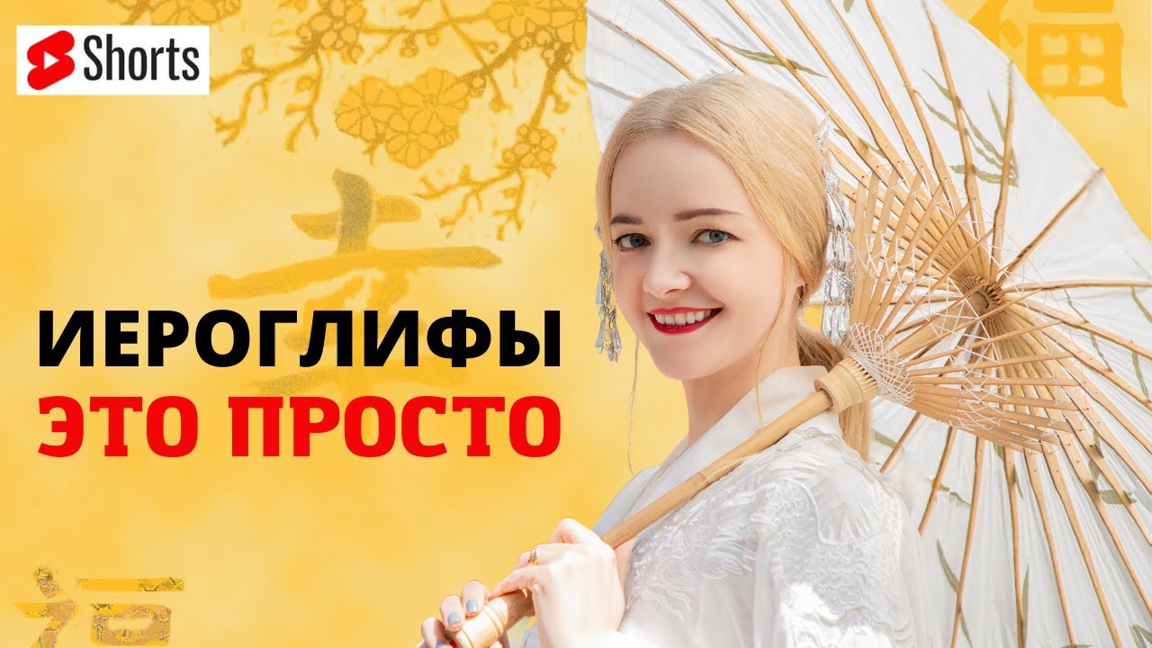 ЛАЙФХАК: КАК ПИСАТЬ И ЗАПОМИНАТЬ ИЕРОГЛИФЫ. От ПРОСТОГО иероглифа к СЛОЖНОМУ