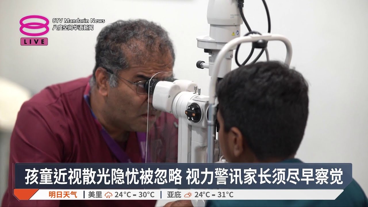 五六岁孩童须及早验视力 逾两成学生视弱恐碍学业【2026.02.02 八度空间华语新闻】