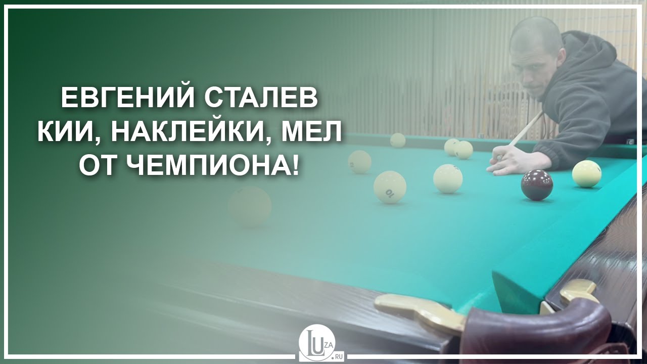 Евгений Сталев! Кии, наклейки, мел от Чемпиона! - Luza.ru