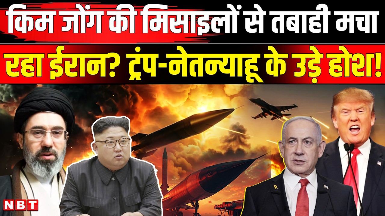 Iran US War Update: Kim Jong Un की घातक मिसाइलों से तबाही मचा रहा ईरान? | NBT
