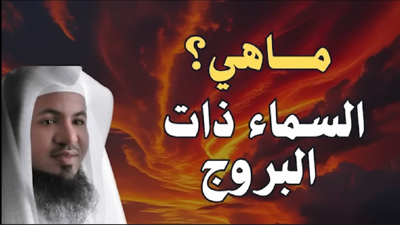 ماهي السماء ذات البروج؟ وما سرها؟ ولماذا أقسم الله بها؟😲 - الجواب سيدهشك || الشيخ محمد الشنقيطي