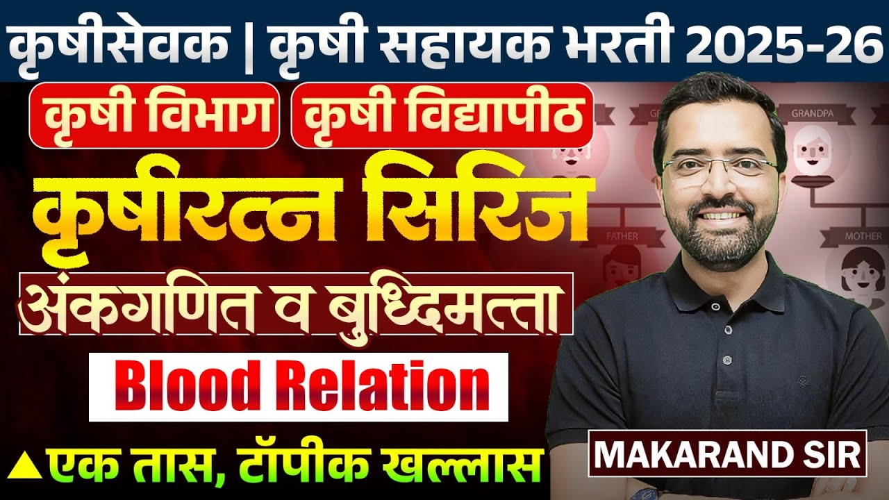 Krushi Sevak | Krushi Sahyak | Maths & Reasoning | Blood Relation | एक तास,टॉपीक खल्लास..असेच प्रश्न