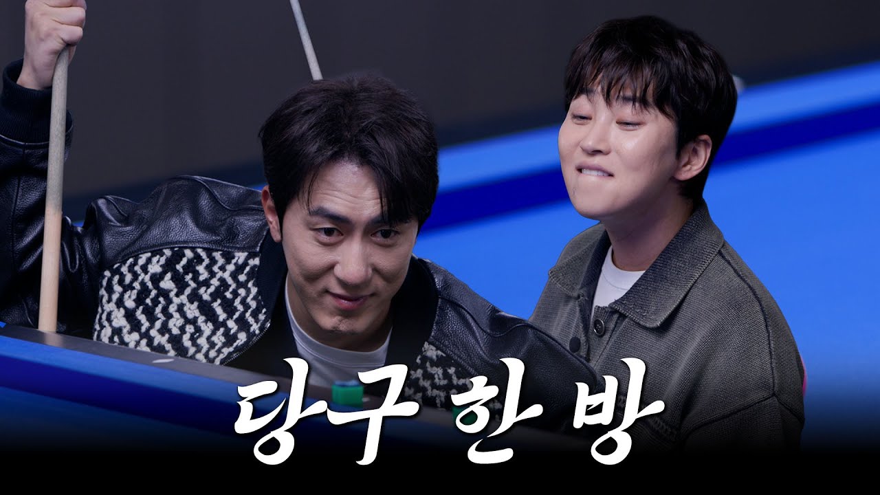 올랭말랭? EP.6ㅣ당구 한 방 [당구모임] #김원훈 #딘딘