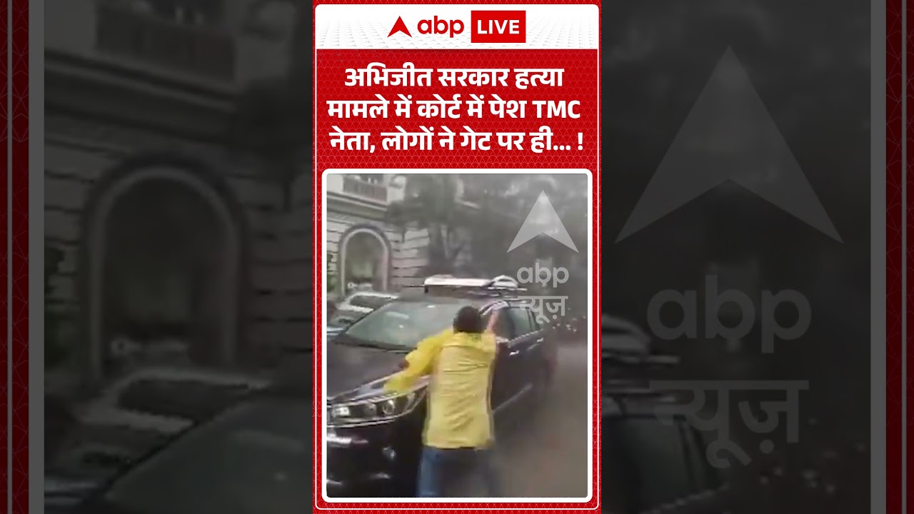 Viral News : Abhijit Sarkar हत्या मामले में कोर्ट में पेश TMC नेता, लोगों ने गेट पर ही...! | #viral