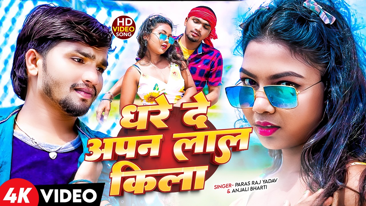 #Video | साड़ी नीला नीला | #Paras Raj Yadav | Sadi Nila Nila | #Anjali Bharti | #Khortha Video 2025