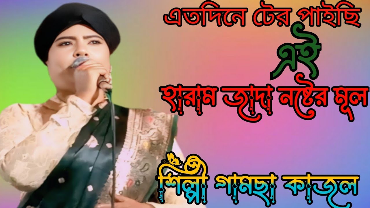 এতদিনে টের পাইছি🔥এই হারাম যাদি নষ্টে মূল🔥শিল্পী গামছা কাজল🔥বাউল বিচ্ছেদ গান 