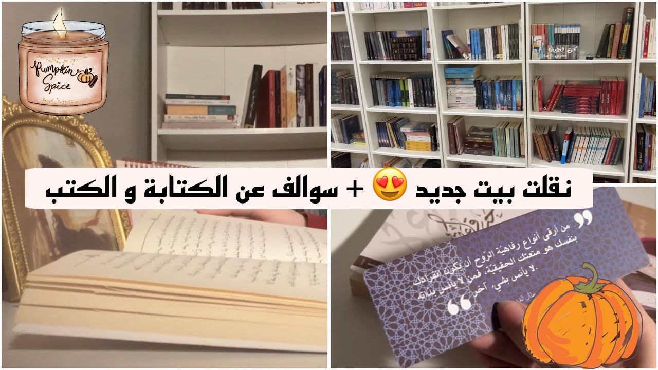نقلت بيت جديد + سوالف عن الكتب و الكتابة 🧡😍