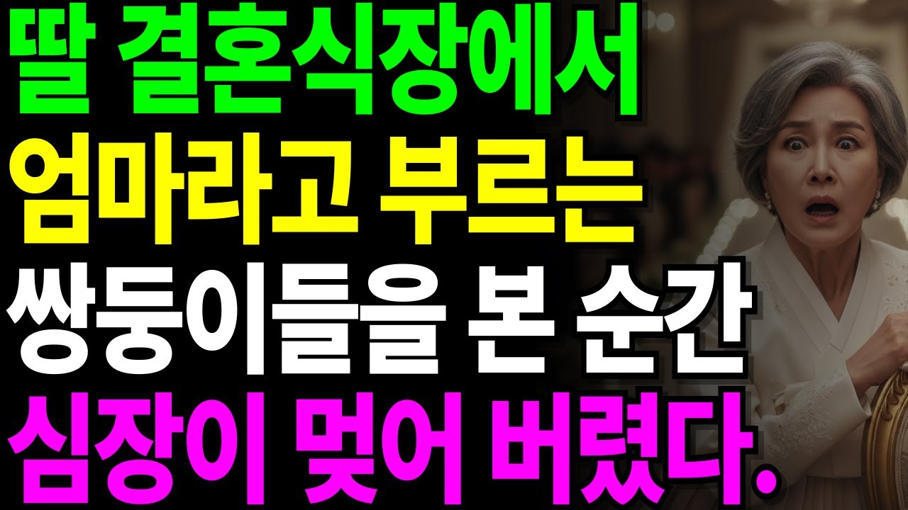 딸 결혼식장에서 들린 “엄마”… 67세 어머니가 그대로 굳어버린 이유#결혼식사연#가족사연#시니어사연#오디오북