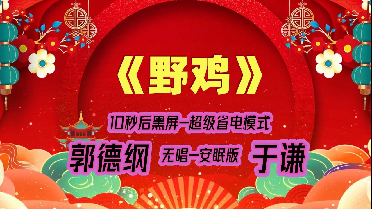 【郭德纲于谦相声】2022最新《野鸡》.黑屏省电模式，#郭德纲  #于谦 #德云社，（订阅加点赞，今年能赚500万）。经典相声，无损音质，开车听相声 相声助眠安心听。无唱，安睡版.