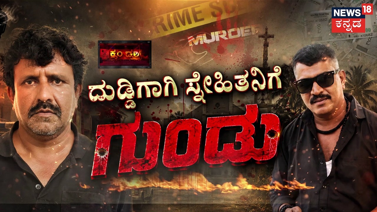 The Kundapura Shootout : ಚರ್ಚ್​ ರೋಡಲ್ಲಿ ನಸುಕಿನ ಜಾವದಲ್ಲಿ! | Crime Story | Udupi