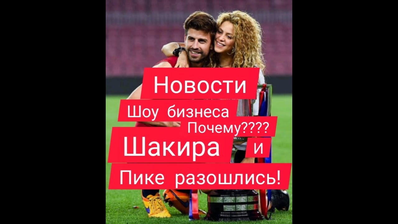 Почему ШАКИРА и ПИКЕ развелись?😱Новости шоу бизнеса#жизнь в испании#испания#