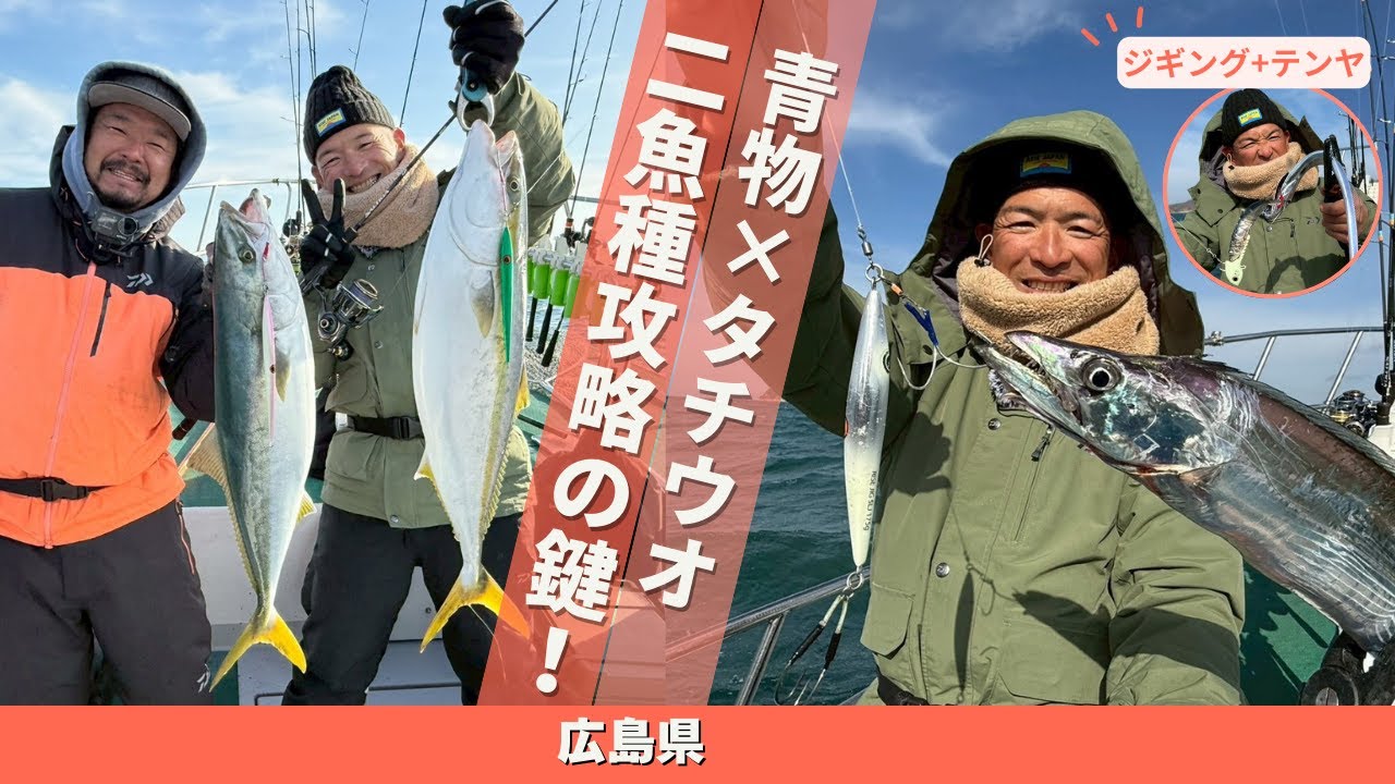 青物×タチウオテンヤ♪広島沖二魚種攻略の鍵！【フィッシングトリップ】