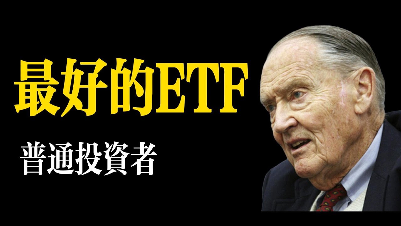 用3支ETF跑贏90%的人！| 全新3 ETF 投資組合助你致富 | 2025 年最佳簡易投資指南
