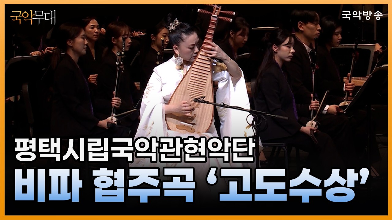 [국악무대] 비파 협주곡 '고도수상(古道隨想)' (협연_유쟈)