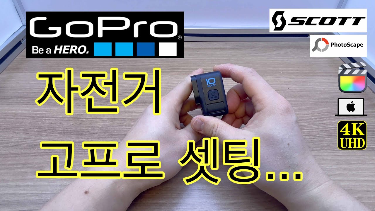 저전거 고프로 셋팅(feat.GoPro10)