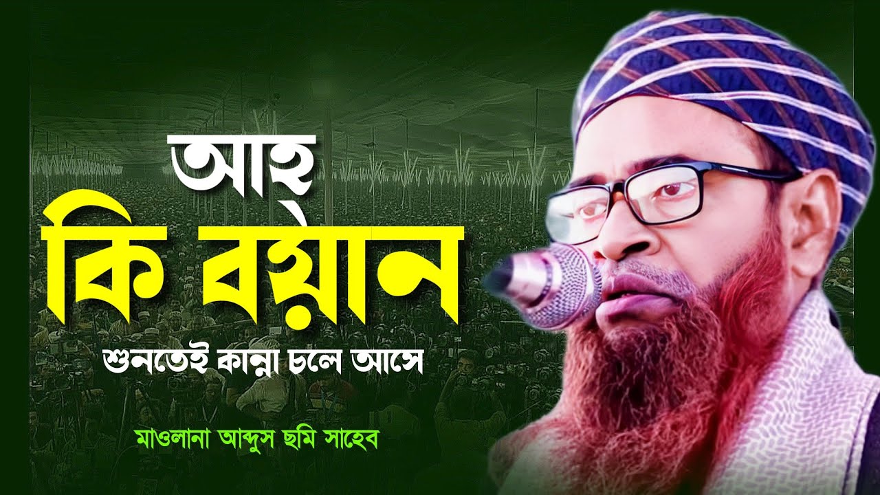নতুন ওয়াজ  বুক ফেটে কান্না আসবে। মাওলানা আব্দুস ছমি। New Waz 2026। Maulana Abdus Comi।