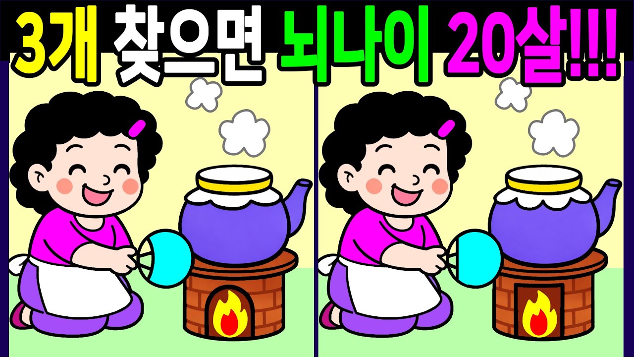 차이점 3가지 다찾으면 건강한 두뇌나이 20살! 30분 복습문제! 끝까지 풀게 돼요【 Find Difference 間違い探し】