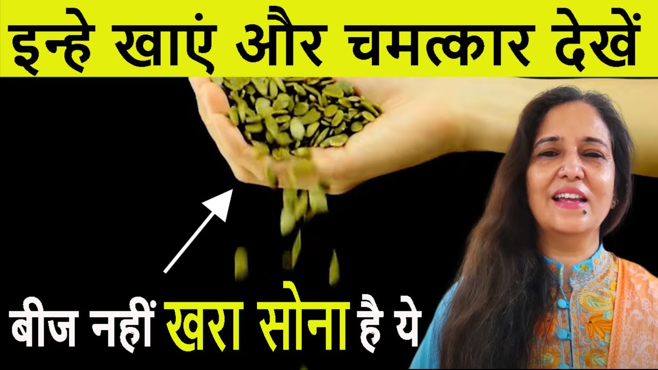 बीज नहीं खरा सोना है ये -मुट्ठीभर ही काफी है 90 साल तक भी घोड़े सी ताकत केलिए 3 Best Yoga Mudra Madhu