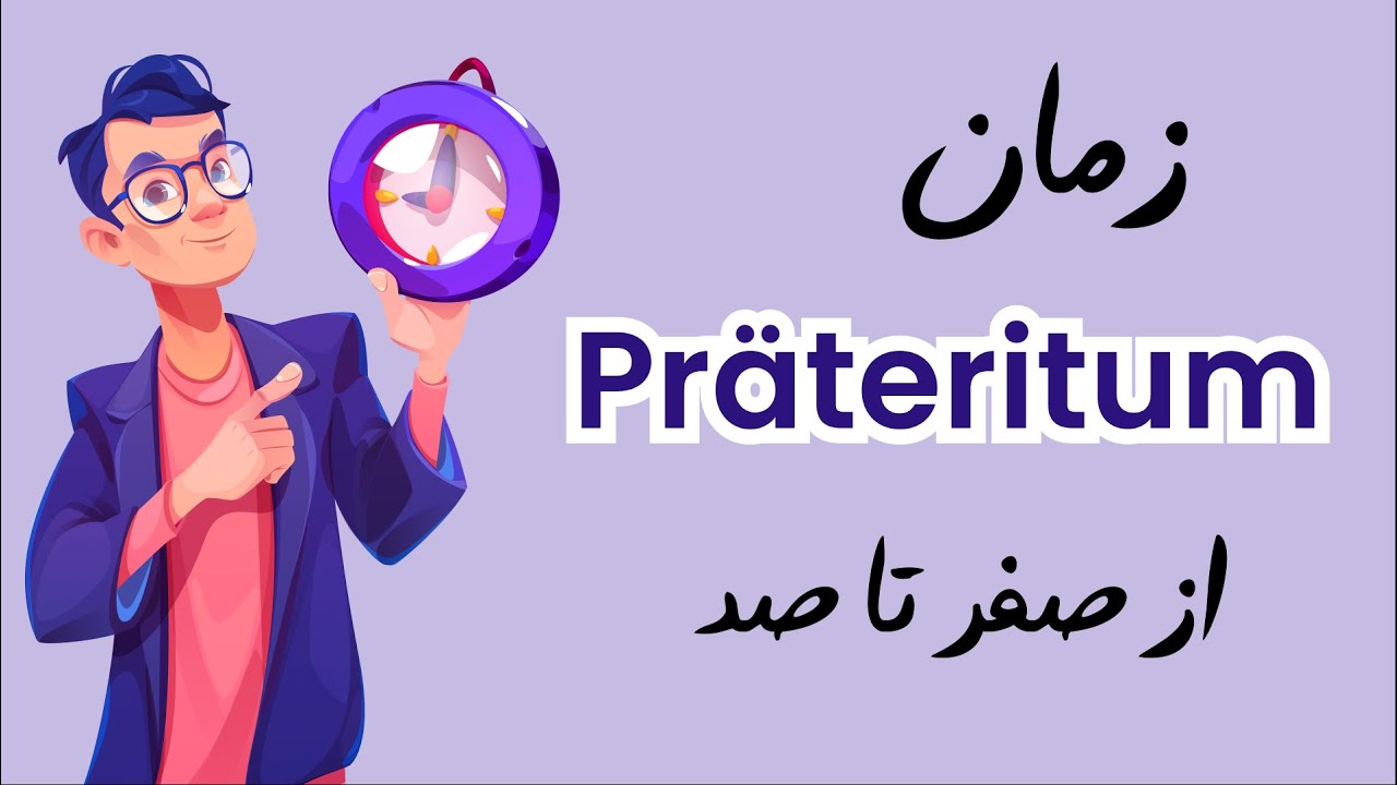 بررسی زمان گذشته در زبان آلمانی - Präteritum