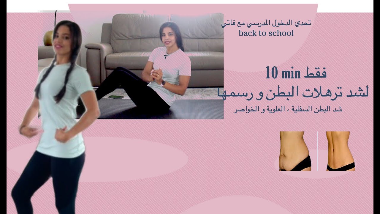 شد ترهلات البطن السفلية و العلوية بسرعة و نحت الخواصر باسبوعين | تحدي الخول المدرسي مع فاتي