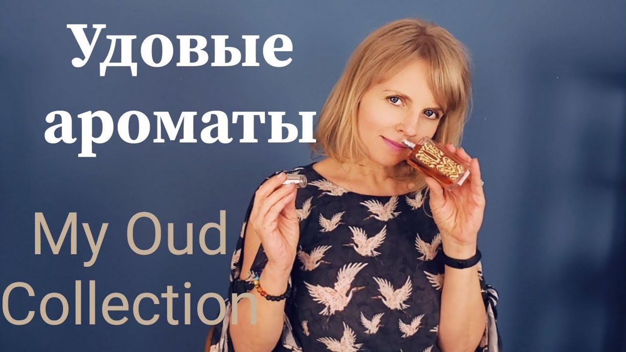Моя коллекция Удовых ароматов | My Oud Collection | Ms_Perfume