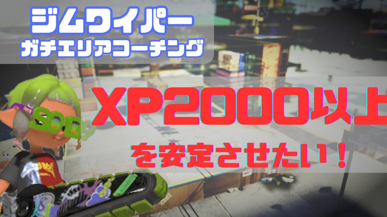 【XP2000未満向け】ジムワイパー無印のガチエリアはガン攻めと思いきや...【スプラトゥーン３】【Xマッチ】【ジムワイパー】