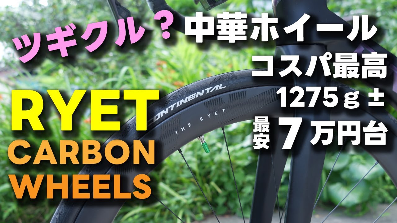 【ロードバイク】ツギクル？ 中華カーボンホイール　コスパ最高  軽量ホイール【RYET CARBON WHEELS】