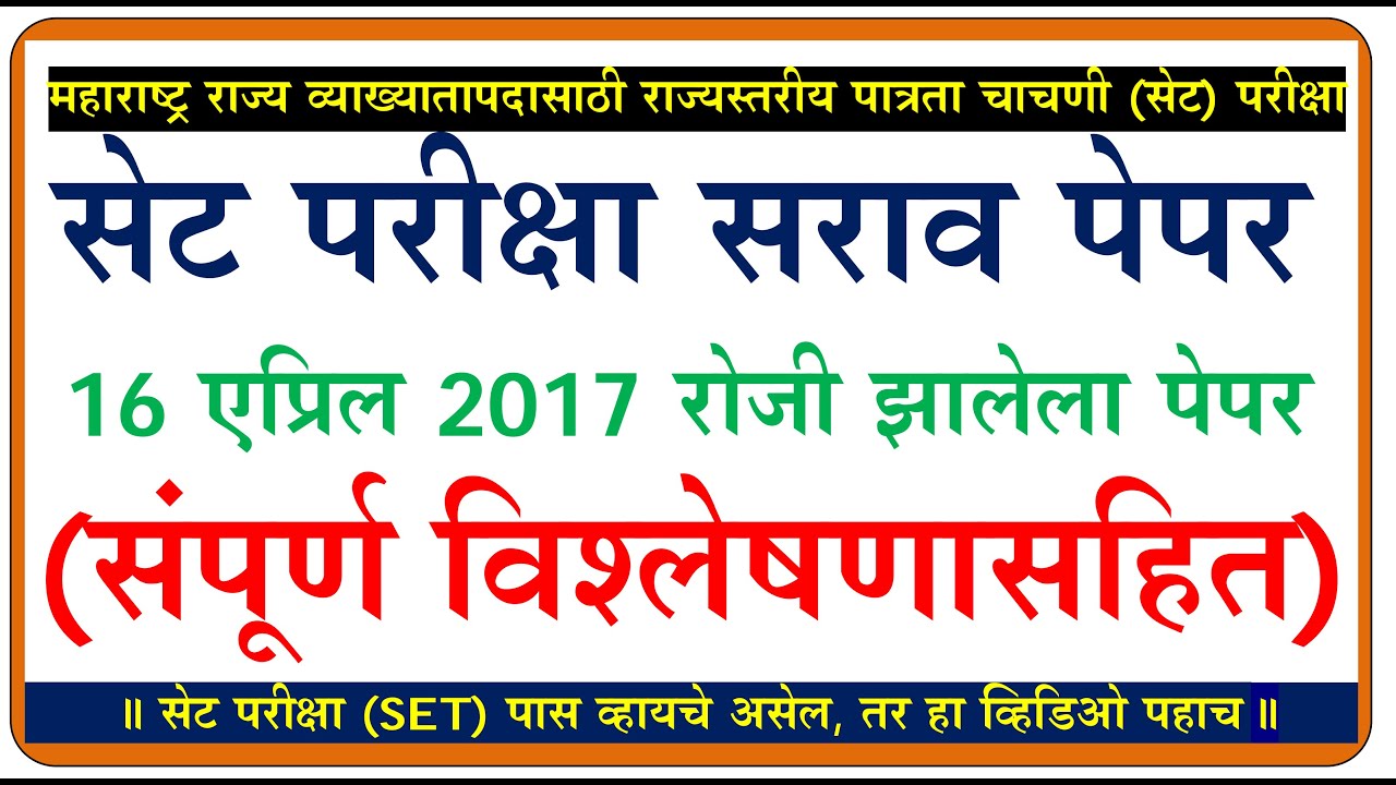 सेट परीक्षा सराव पेपर | 16 April 2017 set exam question paper | set exam model paper