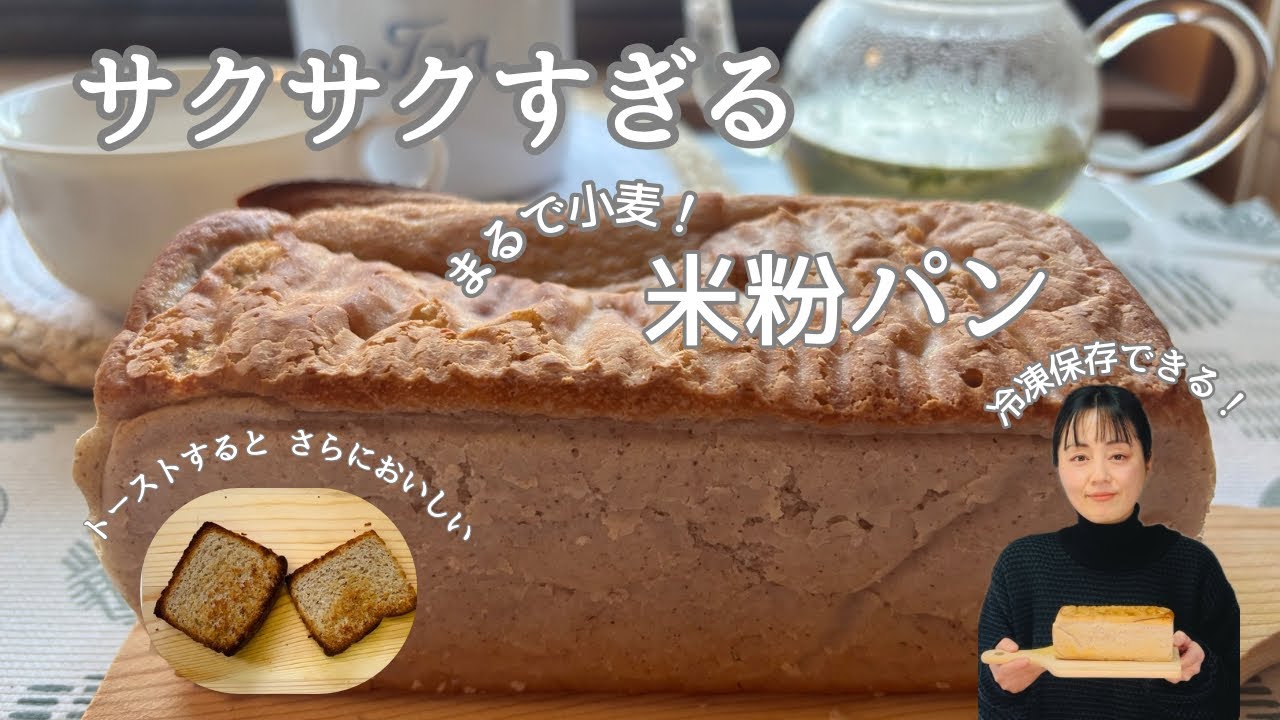 【サクサクすぎてまるで小麦パン】米粉で作るグルテンフリーの米粉パン　そば粉を入れてサクサク✨　　　　#グルテンフリー #米粉パン #そば粉 #四毒減らす #卵不使用  #手作りパン #アレルギー 