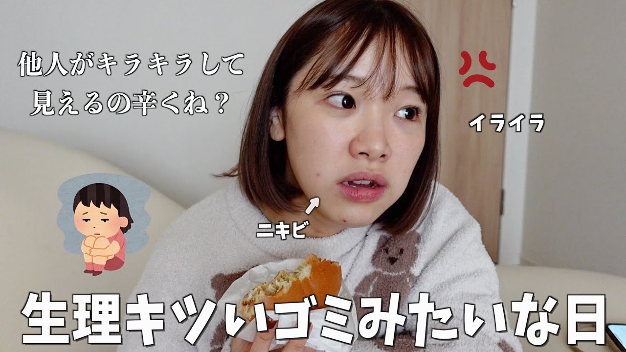 女子って毎日本当えらくね？誰にも会いたくない😞ベッドで過ごすゴミみたいな１日【生理】