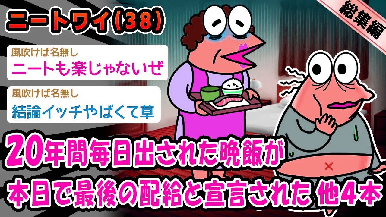 【悲報】20年間毎日出された晩飯が本日で最後の配給と宣言された。他4本を加えた総集編【2ch面白いスレ】