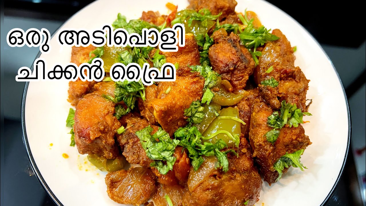 ഒരു അടിപൊളി ഗ്രേവിയോടു കൂടിയുള്ള ചിക്കൻ ഫ്രൈ || Chicken fry recipe| Easy and tasty chicken fry