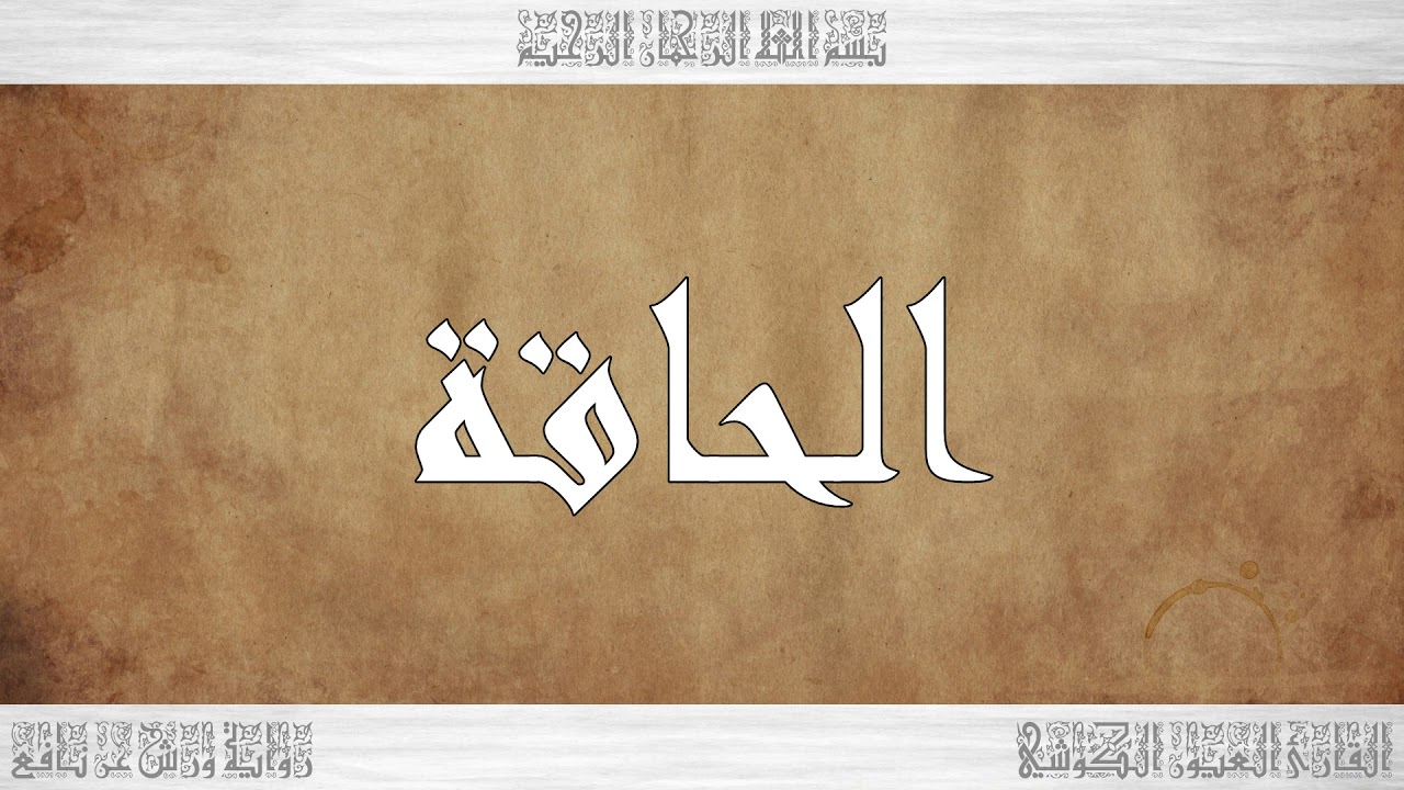 069 HD القرآن سورة الحاقة ورش القارئ العيون الكوشي