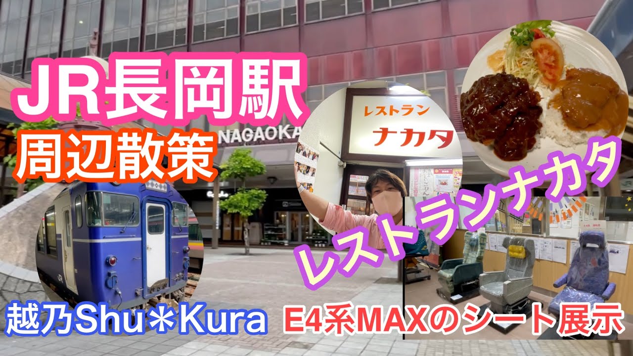 2021年8月29日 JR長岡駅散策 レストランナカタ E4系MAXのシート展示