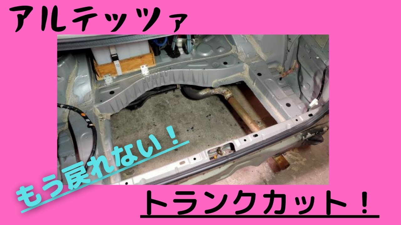 ☆アルテッツァで蓋付きトランクカット！