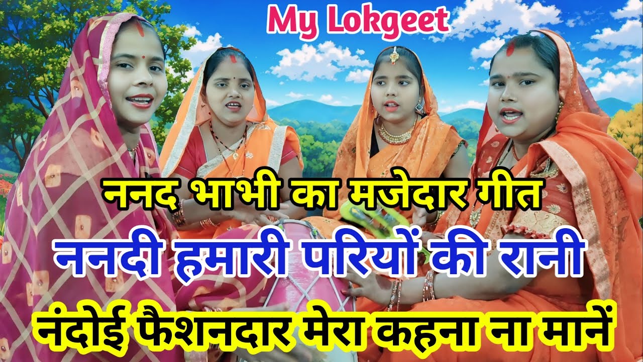 ननद भाभी का मस्ती भरा मजाकिया गीत- ननद मेरी छोटी कहना ना माने 😂 | Hansi majak geet #dholak #lokgeet