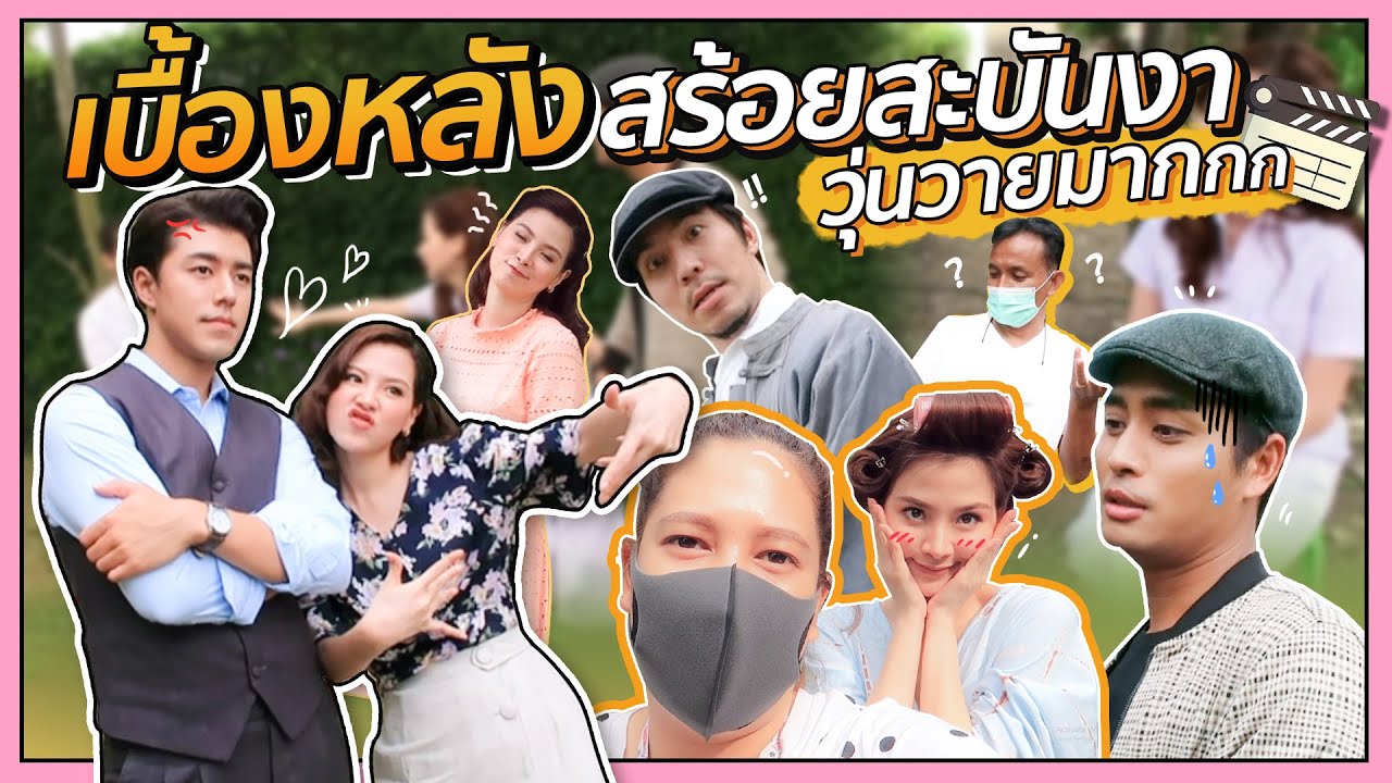 เบื้องหลังสร้อยสะบันงา วุ่นวายมากกก  |  FERNZONE EP.20 [ENG CC]