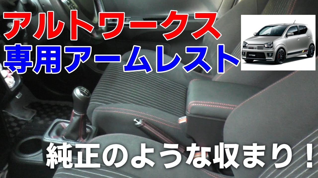 HA36Sアルトワークス アームレスト取り付け まるで純正のような収まり！5MTとの相性は！快適性と収納性を両立させた車種用肘掛け LIMSTYLE改良版