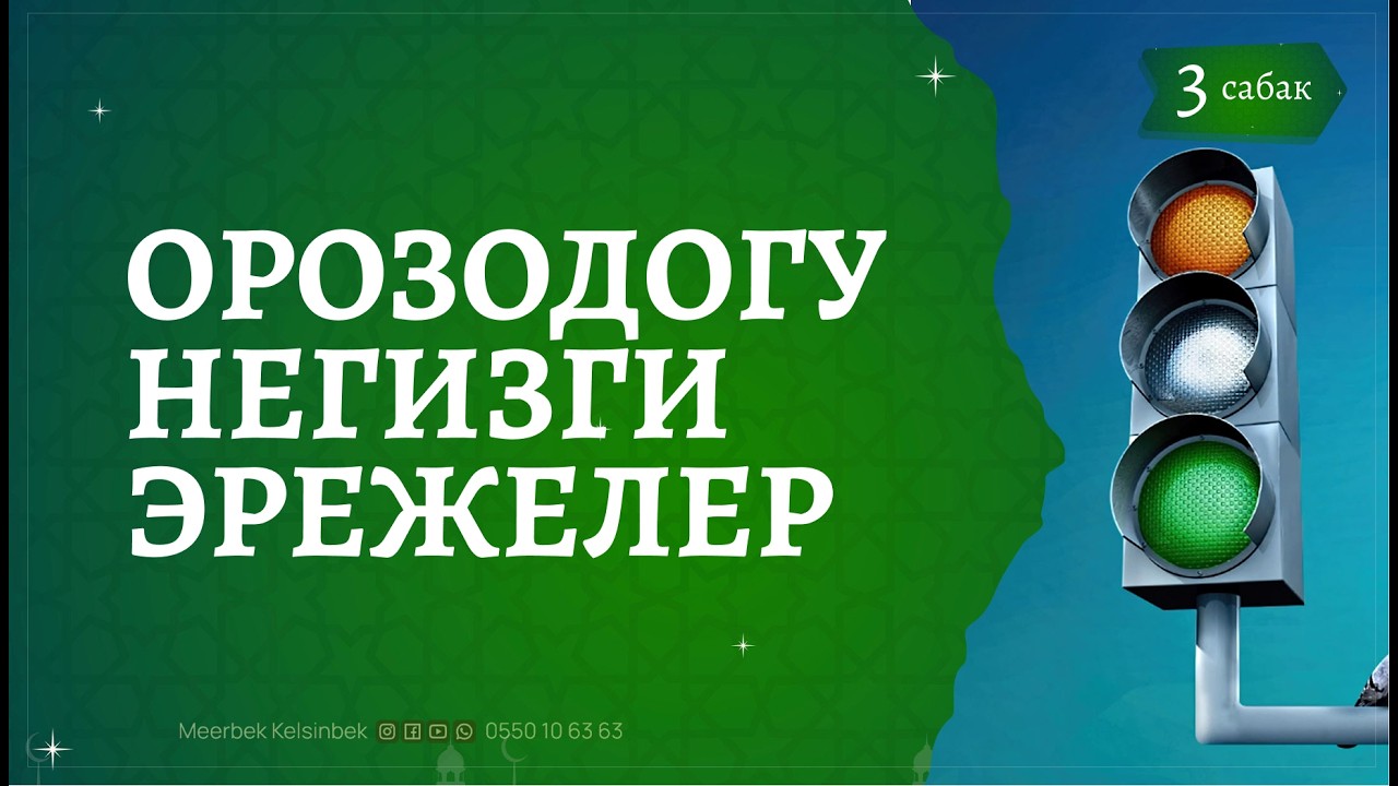 Орозодогу негизги эрежелер | 3-сабак | #шаабан #рамадан2026 #meerbek_kelsinbek