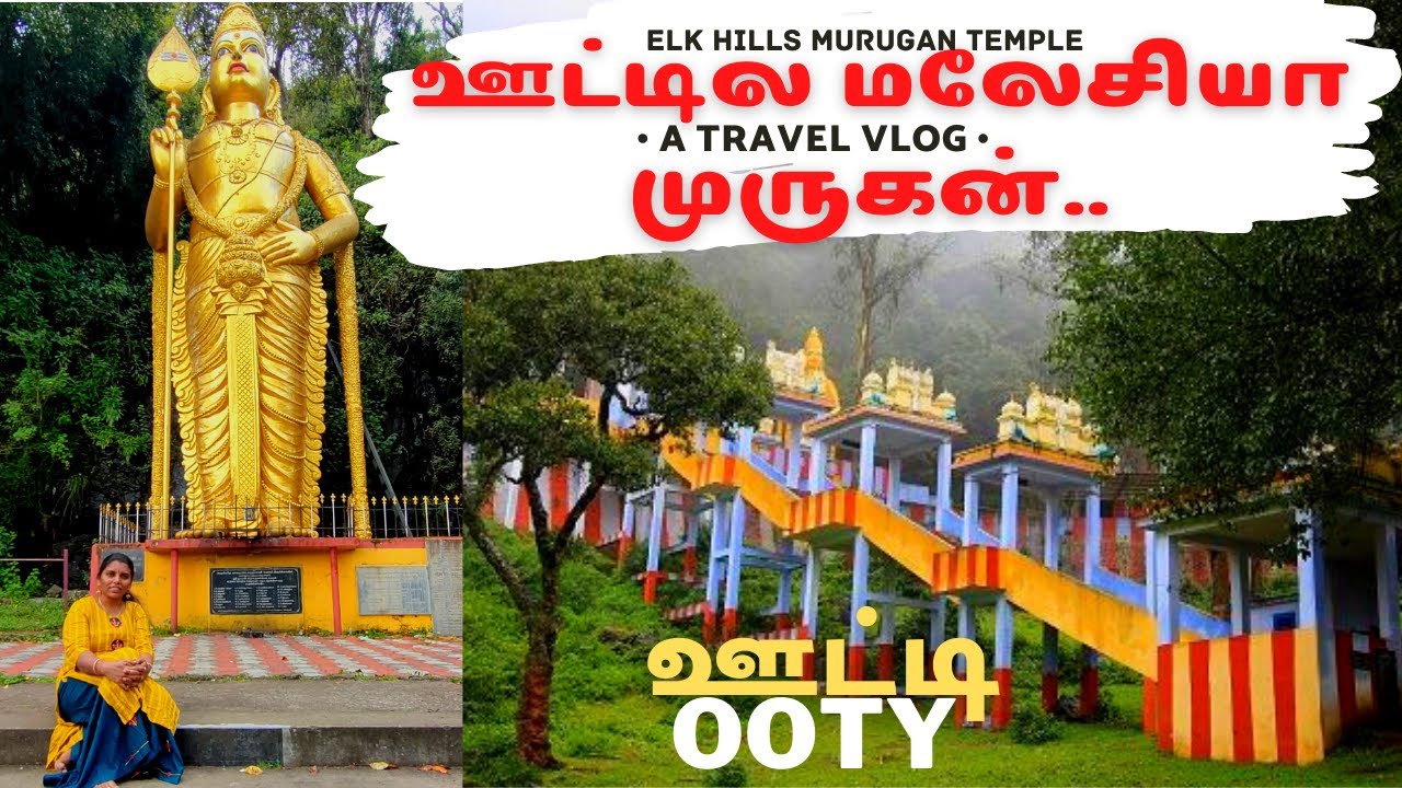 Amazing Ooty Elk Hill Murugan Temple 🤩 ஊட்டில மலேஷியா முருகன்