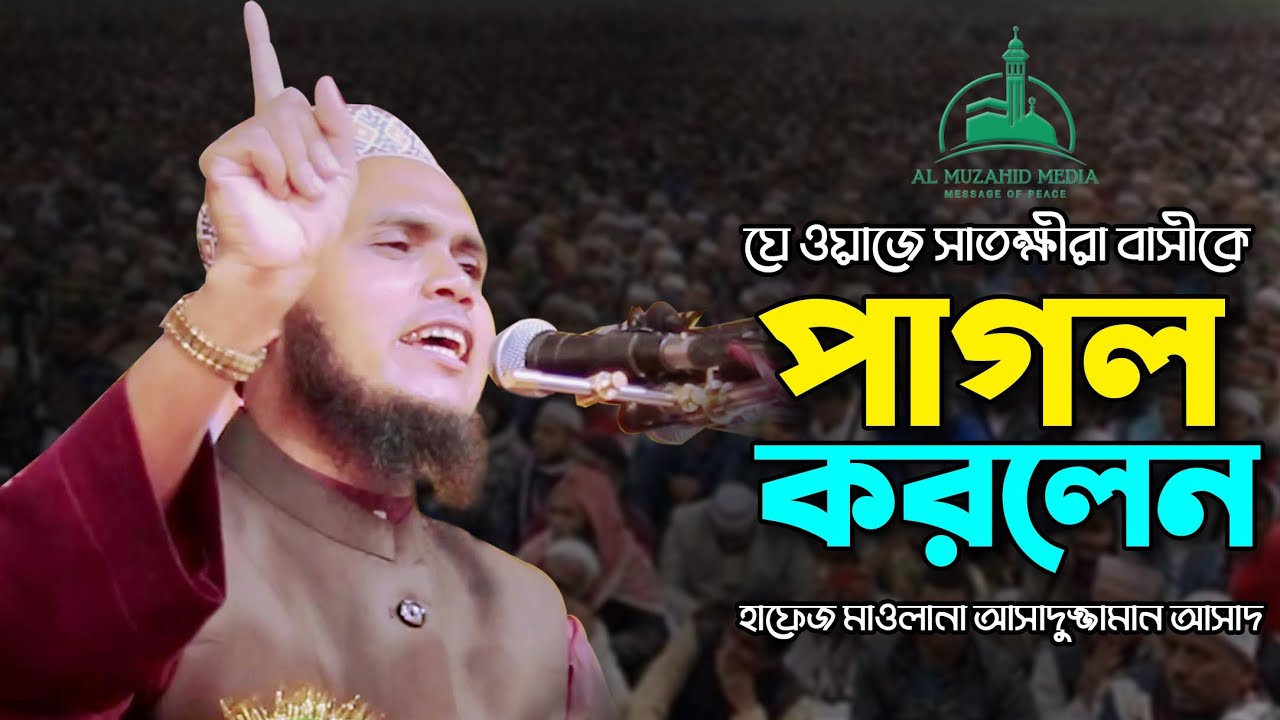 বিশাল জ/ন/প্রি/য় একটি ওয়াজ II Maulana Asaduruzzaman Assad II মাওলানা আসাদুজ্জামান আসাদ