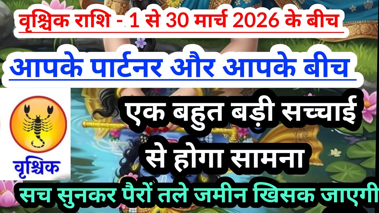Scorpio 💟वृश्चिक राशि-1 से 30 मार्च 2026 के बीच एक बड़ी सच्चाई दिखेगी #taro