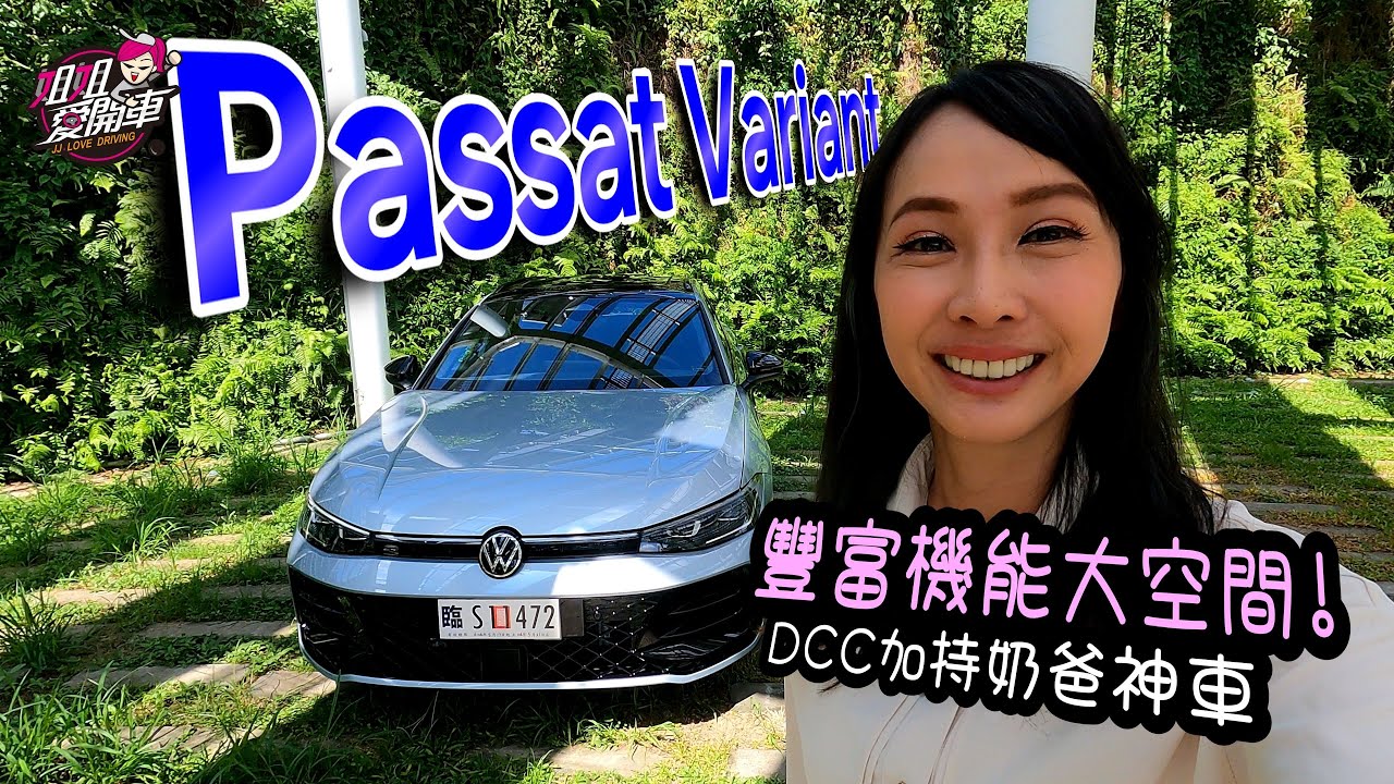 157.8萬起！配備滿價格香，孿生兄弟正面剛！Volkswagen Passat Variant