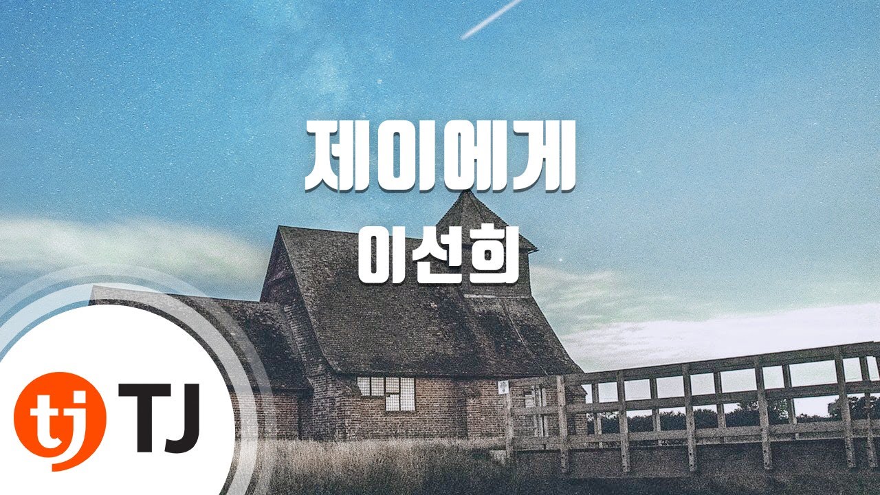 [TJ노래방] J에게 - 이선희 / TJ Karaoke