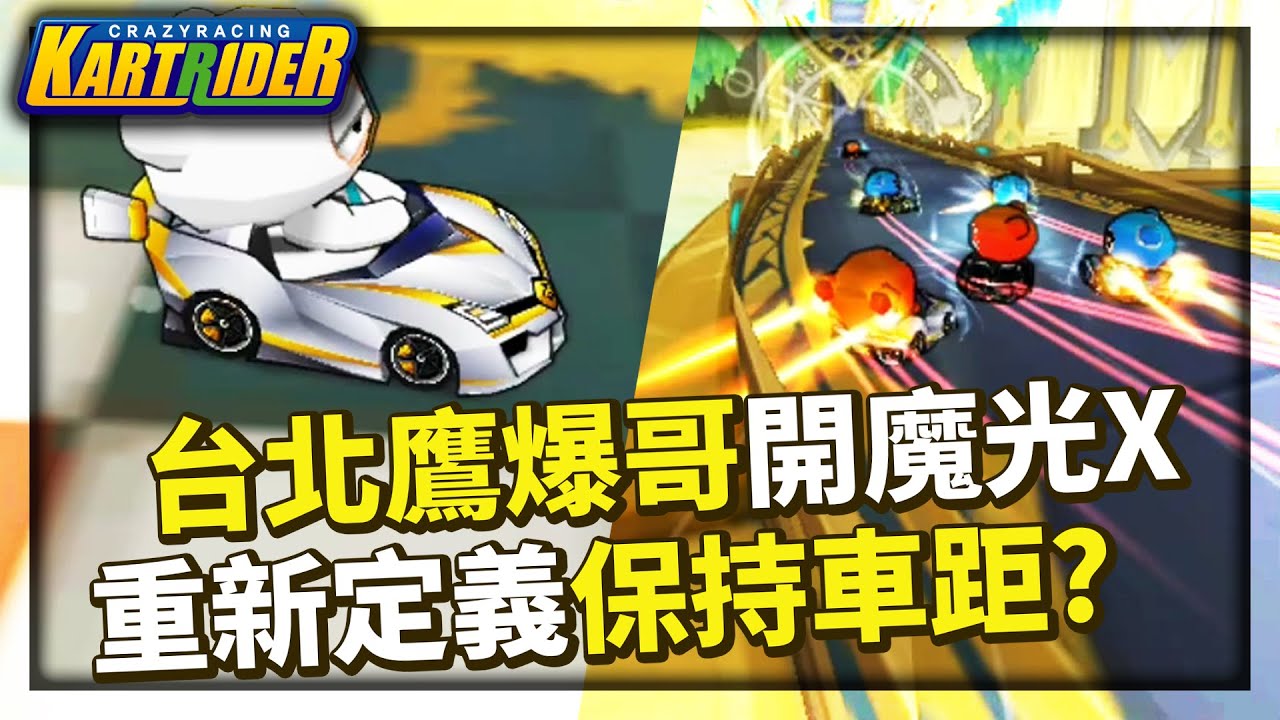 前職業二軍台北鷹爆哥駕駛「魔光騎士 X」！隊友重新定義什麼叫保持車距？│跑跑卡丁車【爆哥Neal】
