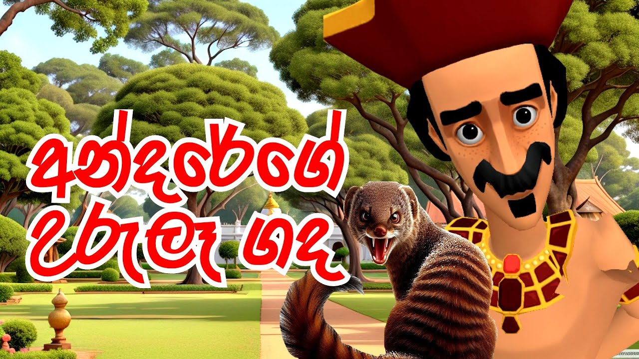 අන්දරේගේ උරුලෑ ගද | Civet smell and Andare | Fairy Tales | Short Film | Folk Tales | 3D Animation