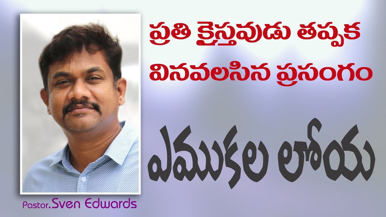 2018 New Telugu Christian Messages||ఎముకల లోయ|| Sven Edwards