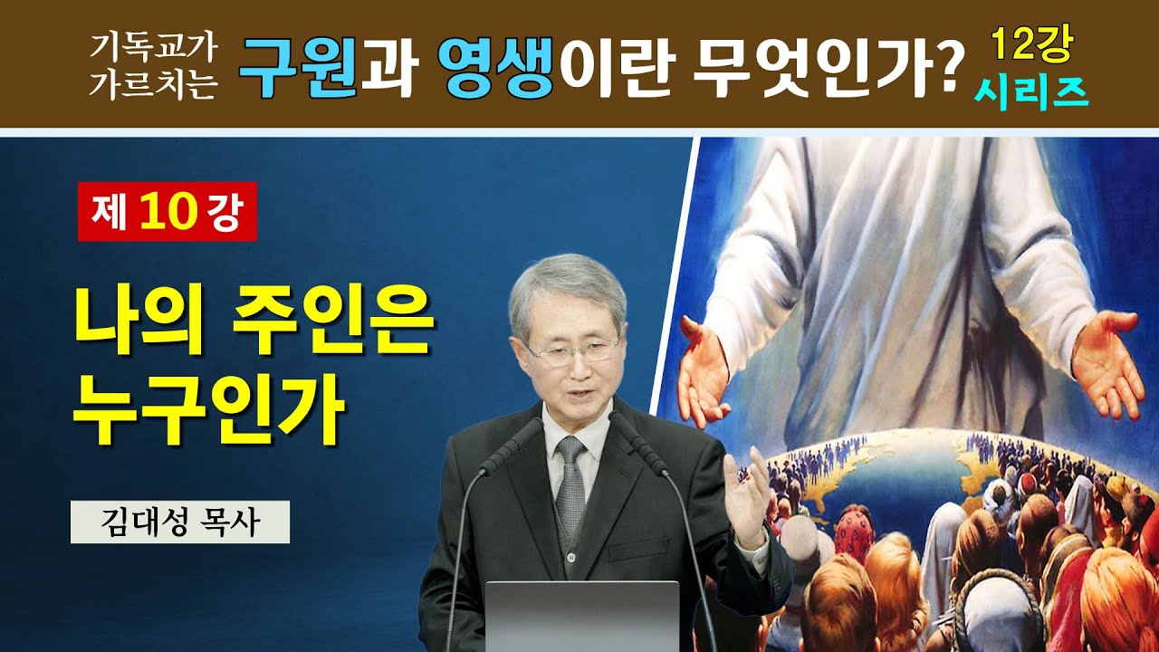 [기독교 구원의 원리] 10. 나의 주인은 누구인가 | 김대성 목사